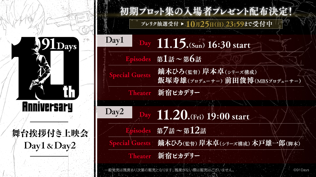 TV91Days's tweet photo. ━━━━*＼  決定  ／*━━━━
10周年記念舞台挨拶付き上映会
Day1（11/15）＆Day2（11/20）
━━━━━━━━━━━━━━
2日間にかけて全12話を一挙上映🔫
超貴重入プレ配布＆スタッフによる舞台挨拶
お見逃しなく‼️
▽▼10/25 23:59迄プレリク抽選受付中🎟️▼▽
https://t.co/ATgL3QCUAt
#91Days https://t.co/irI8w7Woyq