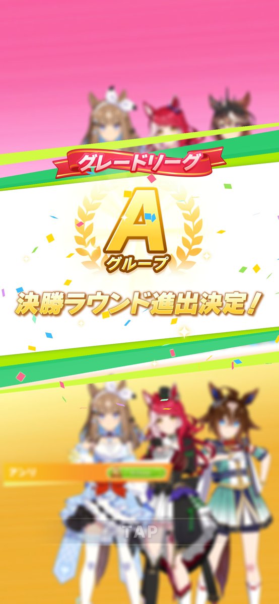 tomi9117's tweet photo. お、第２ラウンド一発で行けた！
しかも第１ラウンド行って３勝だったのにいきなり４勝で決勝とか嬉しすぎるんやが！
しかも最推しトプロが３勝した！(*´ω｀*)
推しが勝つチャンミ！ティア関係なくぶち抜いてやったぜっ！！(*´ω｀*)
#ウマ娘 https://t.co/RtLNDF26BG