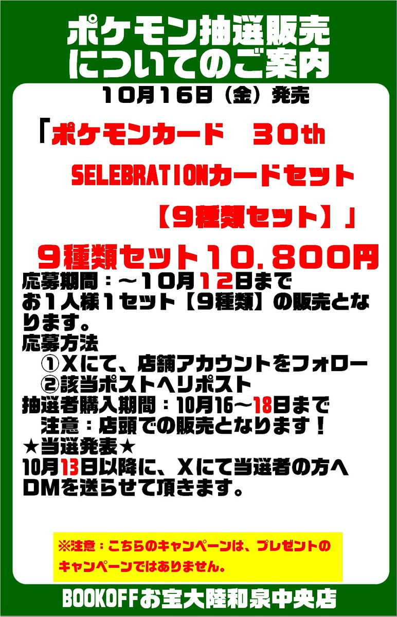 Bookoff_otakara's tweet photo. 🥮🥮ポケモン最新弾抽選販売‼🥮🥮
#ポケモン #30ThSELEBRATION
抽選でお１人9種類セット定価にて販売させて頂きます‼
詳しくは添付画像にて

抽選応募のやり方
①＠Bookoff_otakara をフォロー
➁このポストをリポスト
をお願いします🙇‍♀️
#ブックオフ #BOOKOFF ＃お宝大陸 https://t.co/wjAREA1nHm