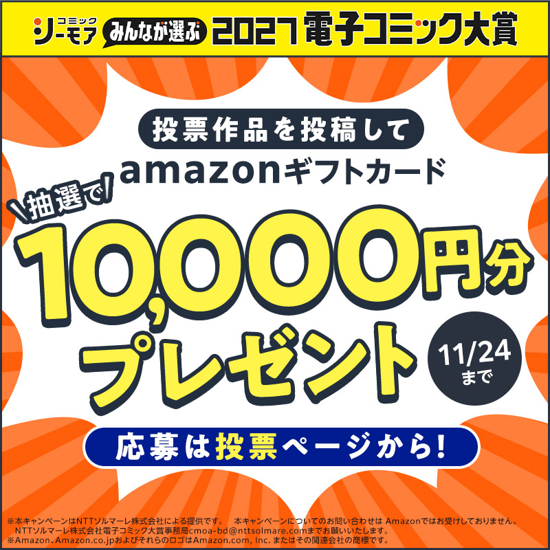 comic_cmoa's tweet photo. ／
電子コミック大賞2027
プレゼントキャンペーン
＼

抽選で〘50名様〙にAmazonギフトカード〘10,000円分〙が当たる!!

①@comic_cmoa をフォロー
②電子コミック大賞2027投票完了画面から【今すぐ応募する】
③投票した作品を投稿しよう

※リポストしても応募対象とはなりません

▼投票はこちら