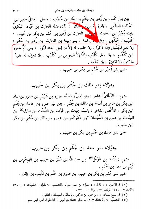 kk702x's tweet photo. @Thisisnotnlz سقطت في شر أعمالك ونشرت جهلك بيدك! الاستشهاد بما نقله القلقشندي أكبر دليل على تفليسك العلمي انقطاع عقب المهلهل: النص الذي رفقتُه صريح من أمهات كتب الأنساب (جمهرة أنساب العرب لابن حزم): «ولا نعلم لمهلهل ولداً ذكراً ولا عقباً له إلا من قبل ابنته ليلى»؛ فكيف ينتسب بنو شعبة له😂 https://t.co/Bpi5UKY6ez