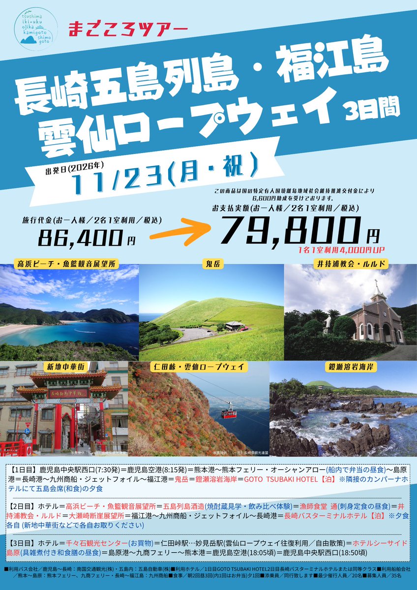 NKK_travel's tweet photo. #まごころツアー 
【長崎 #五島列島 福江島と #雲仙ロープウェイ 3日間】
＼催行決定！／

福江島・長崎市・雲仙を楽しむよくばりツアー♪
まだお席あります！
みなさまのご参加お待ちしてます🚌✨

https://t.co/sYjnr4reRN

#南国交通トラベル 
#バスツアー https://t.co/9PPEZsglsB