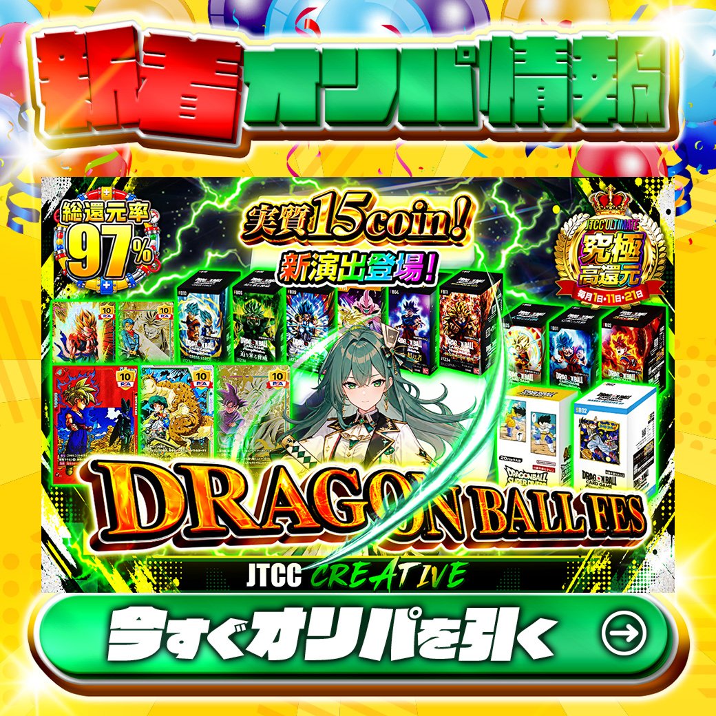 jpn_tcg_center's tweet photo. 🎊新演出登場！🎊

1等は🌈
[SB02] MANGA BOOSTER 02(1BOX)✨
etc.

総還元率97%🔥
実質15coin！DRAGON BALL FES🆕

Xで毎日誰か1名に当たる🎯
フォローとリツイートで完了‼
3,000coinプレゼント🎁