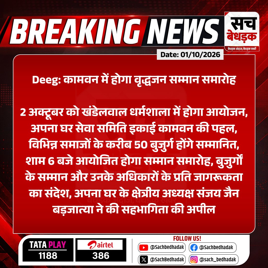 SachBedhadak's tweet photo. #Deeg: कामवन में होगा वृद्धजन सम्मान समारोह
2 अक्टूबर को खंडेलवाल ��र्मशाला में होगा आयोजन, अपना घर सेवा समिति इकाई कामवन की पहल...
#RajasthanWithSB #Deeg #Kamvan #Kaman #VridhjanSamman #SeniorCitizens https://t.co/ayciD06b3w