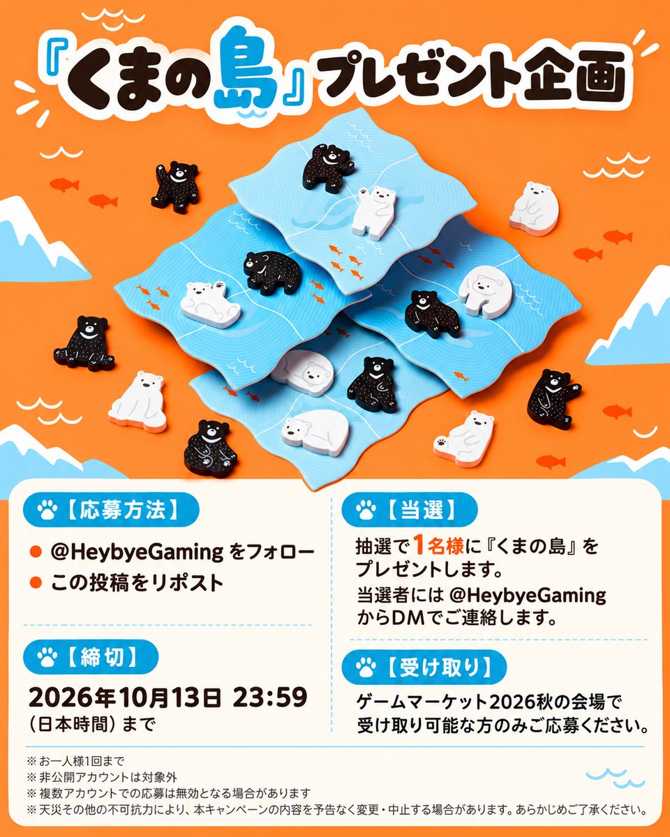 HeybyeGaming's tweet photo. 『くまの島』プレゼント企画！
抽選で1名様に『くまの島』をプレゼントします。
応募方法は画像をご確認ください。

ゲムマ2026秋
・ブース番号：両日-E020

CPU対戦あり！オンライン試遊：
https://t.co/oZJoiFzoX3
予約はこちら：
https://t.co/ZgdsYuig6B https://t.co/4thvkepfoh