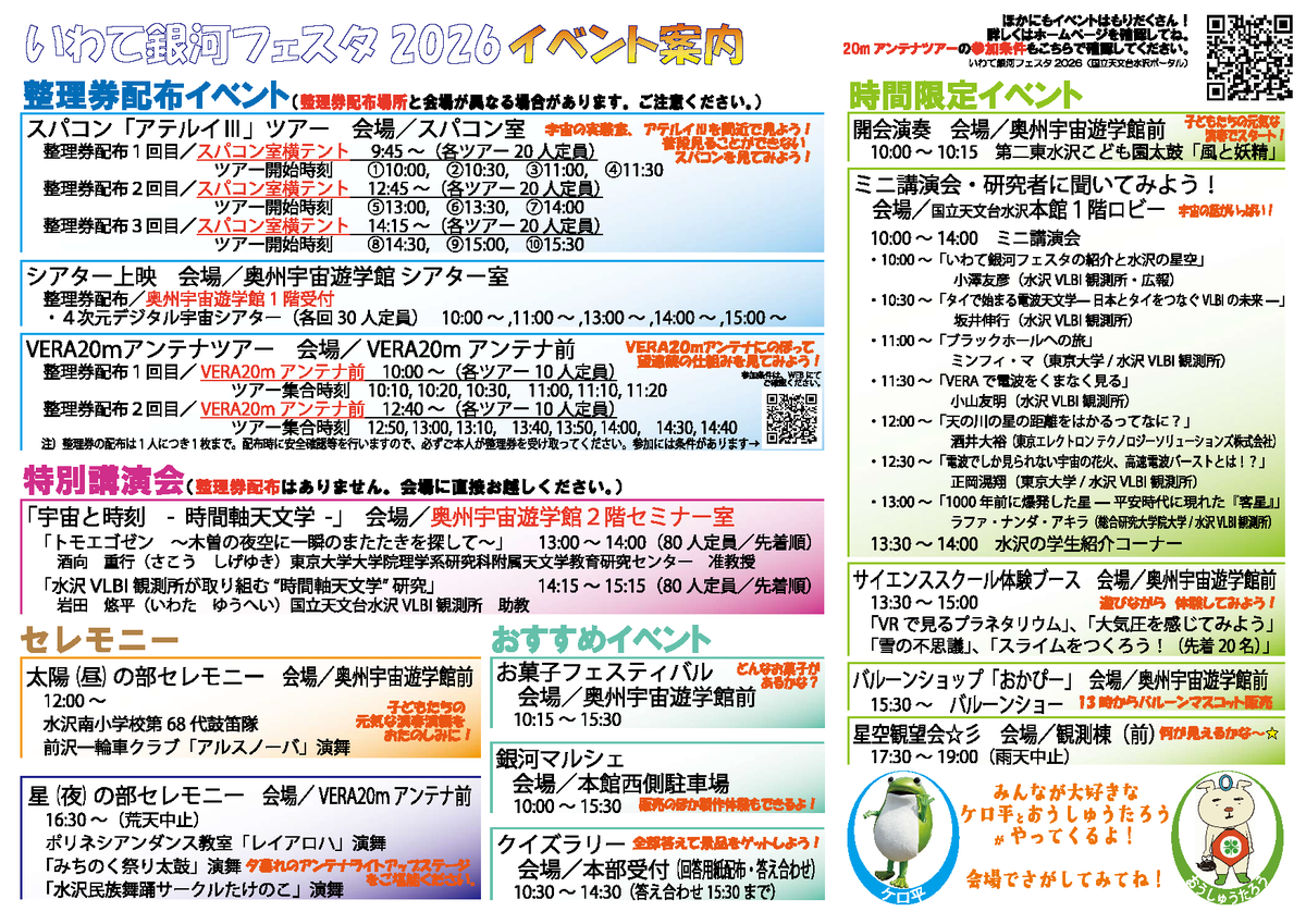 naoj_mizusawa's tweet photo. いわて銀河フェスタ2026の「ミニ講演会・研究者に聞いてみよう！」のタイムテーブルが公開されました。また、当日会場受付で配布予定のイベントマップ・イベント案内もWEBに掲載されました。隅々までご覧いただき、どんな順番にまわるか、考えるための資料にしてください。

https://t.co/9UEPG7Gamr https://t.co/0xhfaiQvF1