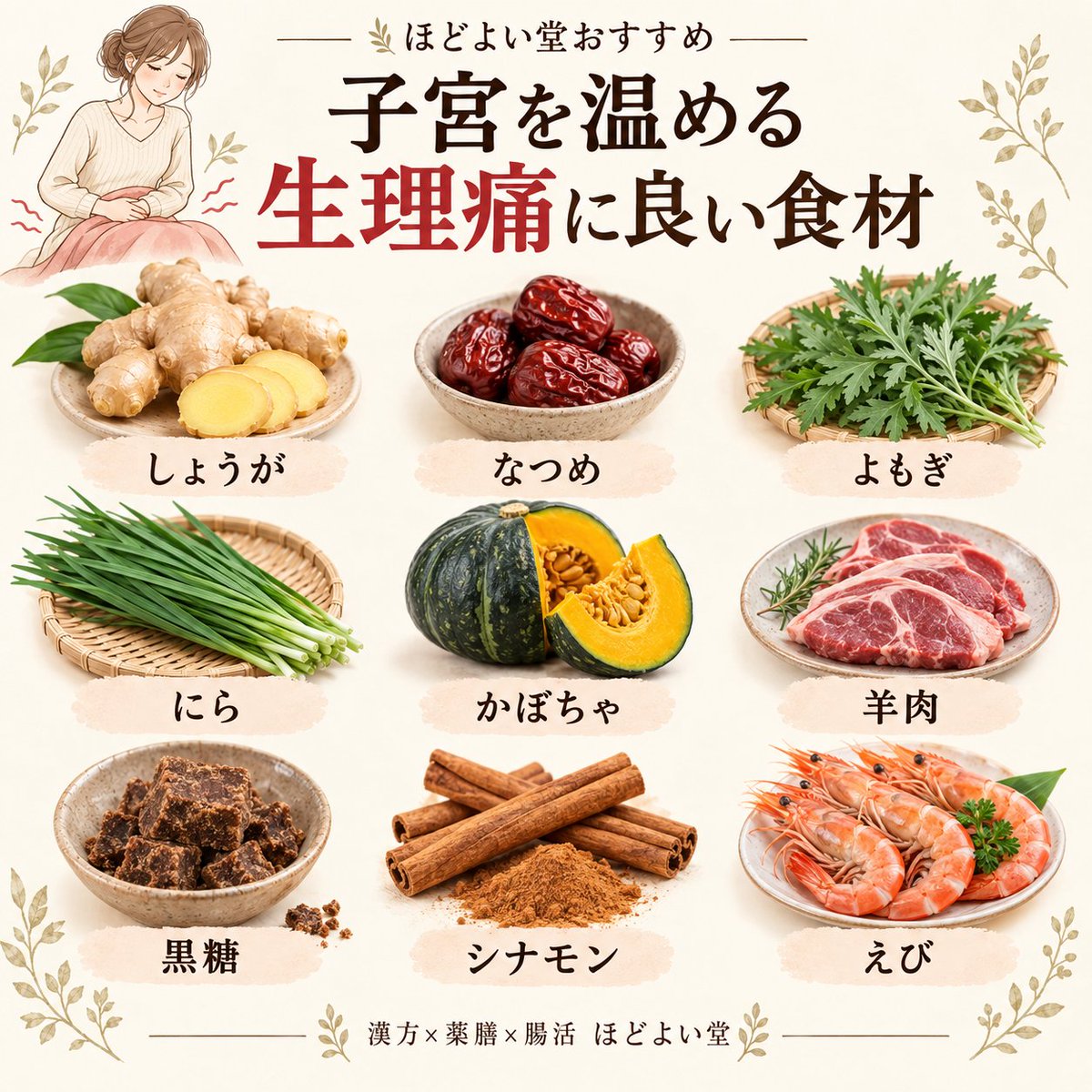 hodoyoido's tweet photo. 生理痛がつらいとき、「冷え」が重なっていませんか？

中医学では、冷えによって気血の巡りが滞ると、生理中の痛みや重だるさにつながることがあると考えます。

そんな時は、しょうが・なつめ・よもぎ・にら・かぼちゃ・羊肉・黒糖・シナモン・えびなど、身体を内側から温める薬���食材を毎日の食事に少しずつ。

大切なのは、特別なことより「毎日の食事から整える」こと。

宮崎県川南町の漢方薬局「ほどよい堂」では、薬剤師・中医薬膳師が、漢方×薬膳×腸活の視点から体質に合わせた養生をご提案しています。

体質別薬膳茶や養生アイテムはこちらから▼
https://t.co/EJuFf1UDsX

#生理痛 #生理痛対策 #冷え性 #温活 #薬膳 #薬膳茶 #漢方 #腸活 #宮崎漢方 #ほどよい堂