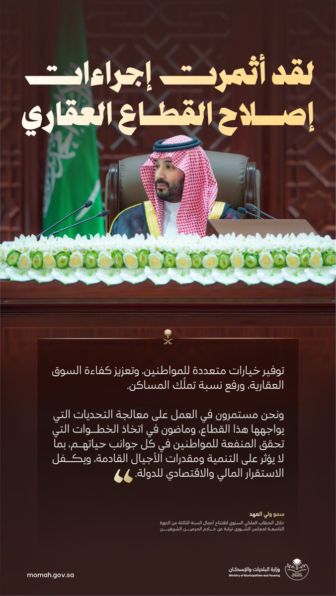 Momah_SA's tweet photo. سمو #ولي_العهد‌؛ ماضون في اتخاذ الخطوات التي تحقق المنفعة للمواطنين في كل جوانب حياتهم، بما لا يؤثر على التنمية ومقدرات الأجيال القادمة.

#الخطاب_الملكي_في_الشورى