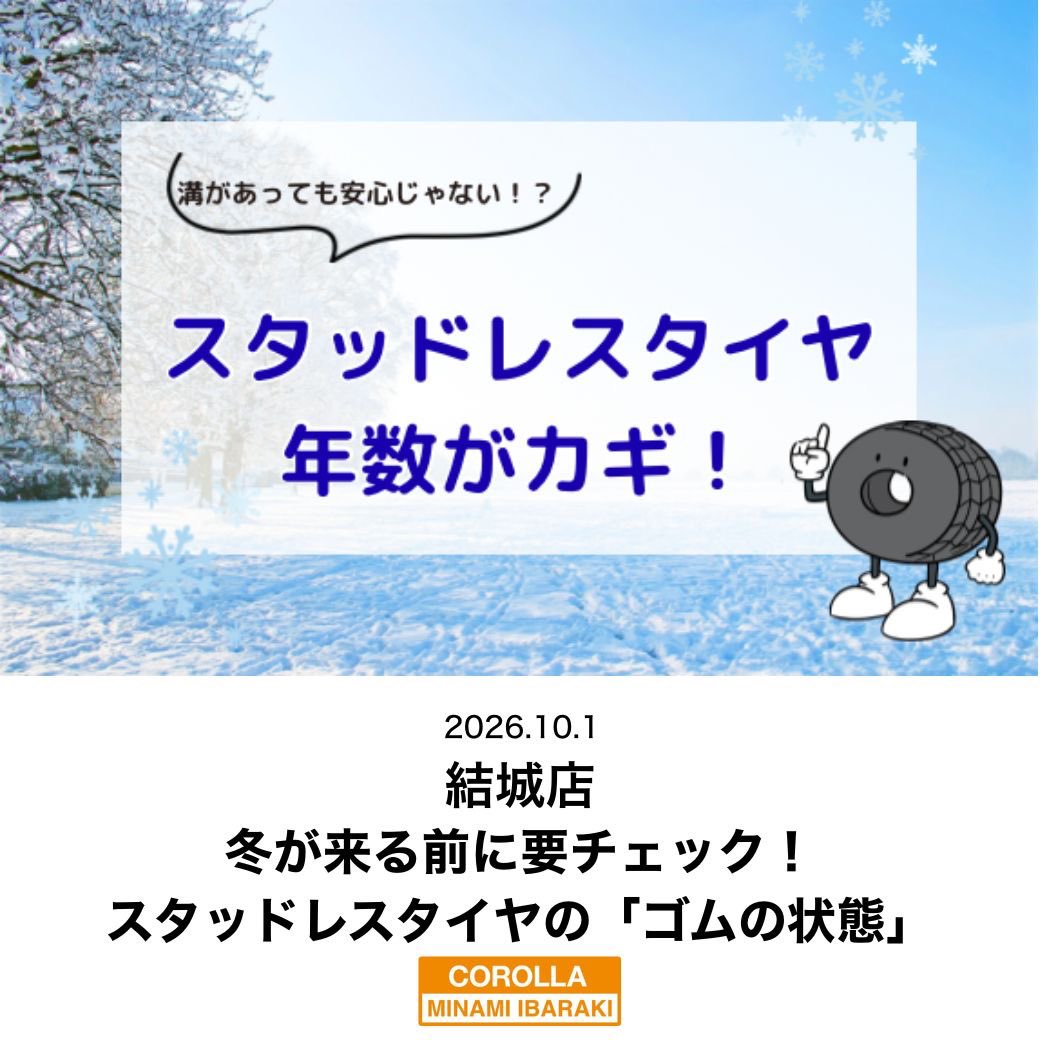 cmibaraki's tweet photo. こんにちは
トヨタカローラ南茨城㈱結城店です😊

少しずつ秋の気配を感じる季節になり、10月がスタートしました🍁
朝晩は涼しく��り、過ごしやすい日も増えてきましたね。

当店では引き続き
スタッドレスタイヤの早期予約を承っております🛞❄️
雪が降る前の早めの準備がおすすめです！

スタッドレスタイヤは溝が残っていても要注意！
溝の深さだけでなく
「ゴムの状態」もとても重要です‼️
タイヤは年数が経過すると、ゴムが硬くなっていきます。
特にスタッドレスタイヤは、
柔らかいゴムで路面にしっかり密着することで、
雪道や凍結路面での性能を発揮します🧊

そのため、溝が十分に残っていても、
ゴムが硬くなっていると
本来のスタッドレスタイヤとしての性能を
十分に発揮できない場合があります。

「去年使ったタイヤだから大丈夫！」と思わずに、
冬本番を迎える前に一度タイヤの状態をチェックしておきましょう！

https://t.co/x2yMToRU49

��店でもタイヤの状態を確認できますので
ぜひお気軽にご相談ください😊

皆さまのご来店お待ちしております🙇‍♀️

#TOYOTA
#カローラ南茨城
#カローラ南茨城結城店