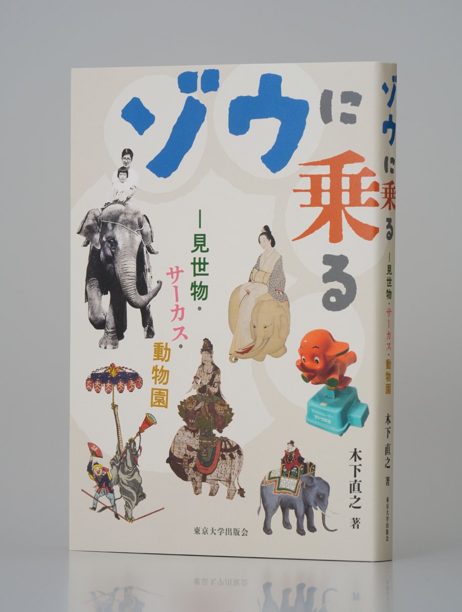 Bunkamura_info's tweet photo. 【受賞の言葉を公開！】

第36回 #Bunkamuraドゥマゴ文学賞
🎖️受賞作『#ゾウに乗る』 
(2026年7月 東京大学出版会刊)

受賞者　#木下直之 氏
選考委員　#荒俣宏 氏

▼木下氏の＜受賞の言葉＞を読む🐘
https://t.co/DYJsHkVkXj https://t.co/vdKZwpNfKq