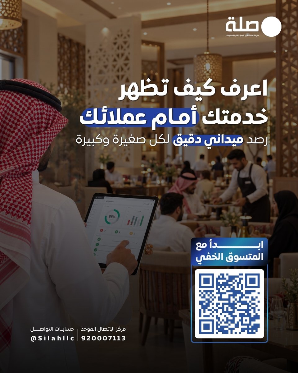 Silahllc's tweet photo. تجربة عميلك تُقاس من التفاصيل التي يعيشها فعليًا. المتسوق الخفي يعطي منشأتك صورة أوضح عن جودة الخدمة كما تظهر على أرض الواقع. https://t.co/jbcFSi5hj0