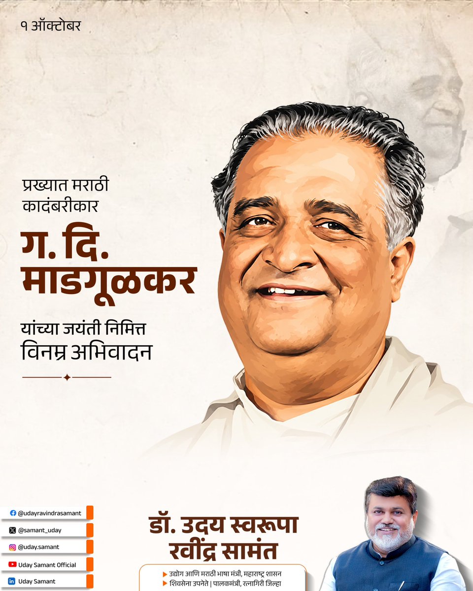 samant_uday's tweet photo. “प्रख्यात कवी, लेखक, गीतरामायणकार आणि पद्मश्री पुरस्काराने सन्मानित मराठी साहित्यिक ग. दि. माडगूळकर यांना जयंतीदिनी विनम्र अभिवादन”

‘गीत रामायण’च्या माध्यमातून त्यांनी मराठी साहित्य आणि संस्कृतीला अजरामर ठेवा दिला. त्यांच्या शब्दांनी मराठी मनाला समृद्ध केले आणि मराठी भाषेच्या वैभवात मोलाची भर घातली.

मराठी साहित्यविश्वातील त्यांच्या अमूल्य योगदानाला मनःपूर्वक अभिवादन 

#GDMadgulkar #GitRamayan #MarathiLiterature #MarathiSahitya #marathipoetry