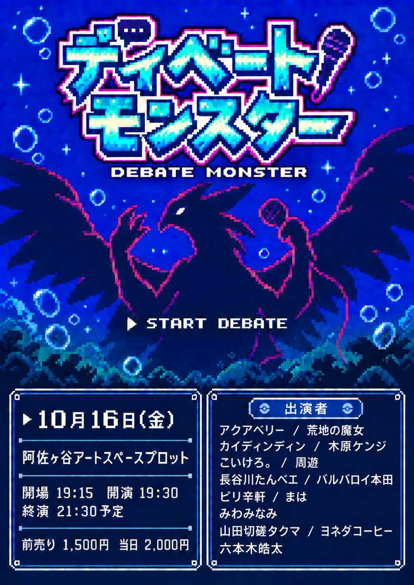 AmeSpiTurquoise's tweet photo. 10月16日(金) の19時半開演で『ディベートモンスター』という企画のみのライブを行います。ディベート×ポケモン×SMというセクシャルなライブなので���分ご注意の上ご来場ください。
簡単に言うとトレーナー役の演者がディベモン役の演者を捕まえて戦わせます
 https://t.co/TUJK4mL6ay https://t.co/yyerWa0jNk