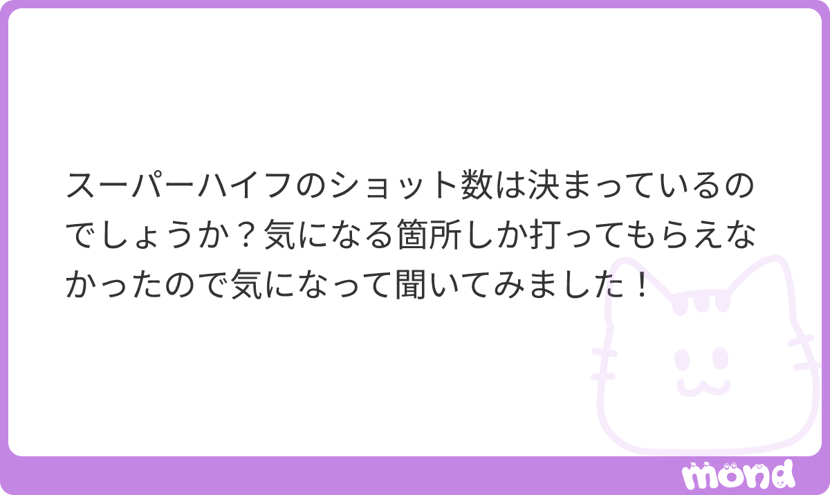 cl__hinako's tweet photo. 基本的にはショット数は決まっております。
ただスーパーハイフRTは他社のドット照射と違い、往復リニア11列で「面」で照射するので、ショット数の比較は難しいものとなります🙏
#mond_tsubaki_coo https://t.co/24vCxgjvSn