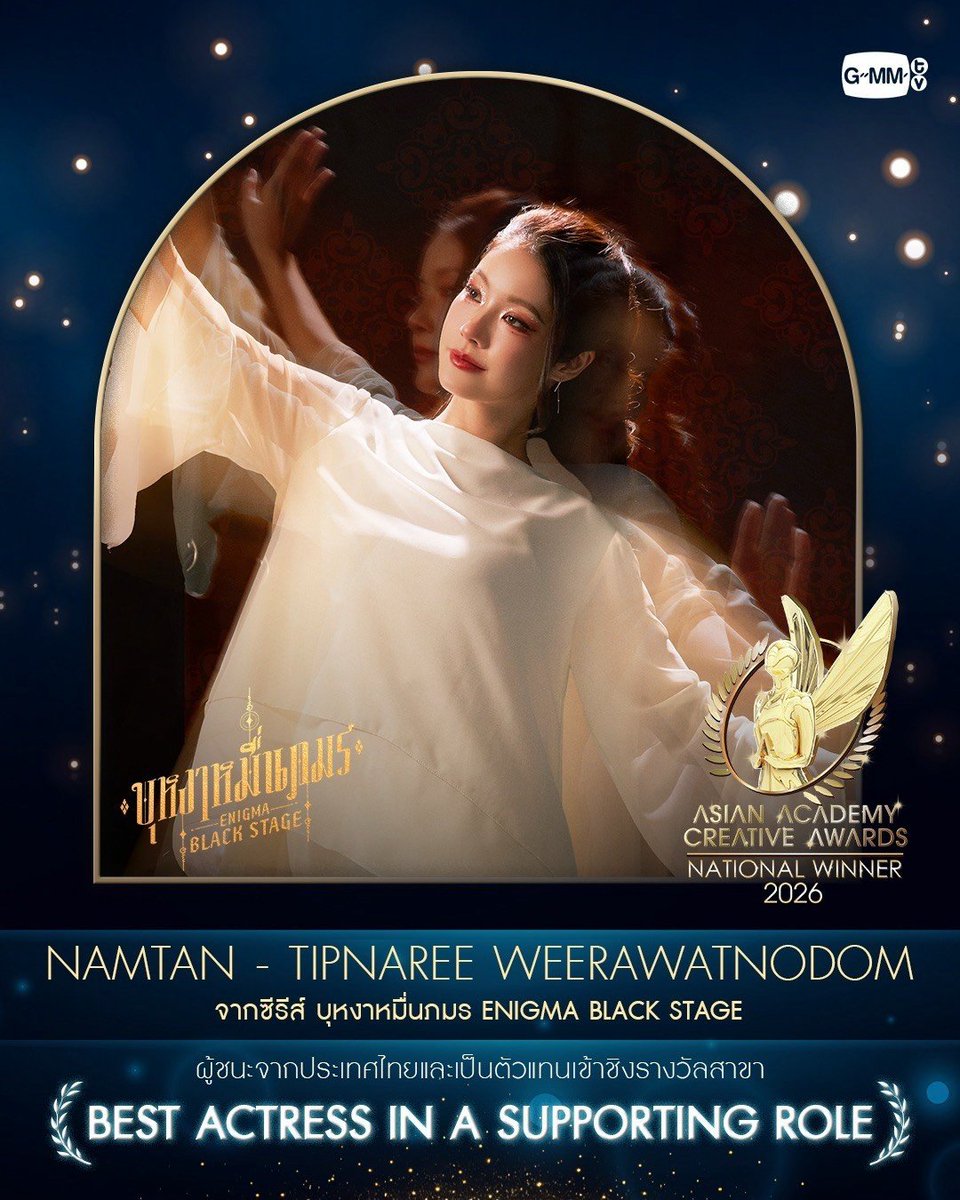 Hello_asian's tweet photo. มาตรฐานยืนหนึ่ง “GMMTV” คว้า 9 รางวัล “National Winner” ผู้ชนะจากประเทศไทย

เป็นตัวแทนเข้าชิงรางวัล บนเวทีระดับสากล ASIAN ACADEMY CREATIVE AWARDS 2026

การันตีคุณภาพและมาตรฐานการผลิตคอนเทนต์อย่างต่อเนื่อง จนเป็นที่ยอมรับในระดับสากล มีแฟนๆ ทั่วทุกมุมโลกติดตามผลงานมาตลอด สำหรับ “GMMTV” คอนเทนต์โพรไวเดอร์ชั้นนำของเมืองไทย ในเครือบริษัท “เดอะ วัน เอ็นเตอร์ไพรส์ จำกัด (มหาชน)” ล่าสุดผลงานและศิลปิน เบื้องหน้าและเบื้องหลัง จาก “GMMTV” คว้าถึง 9 รางวัล “National Winner” ผู้ชนะจากประเทศไทย และเป็นตัวแทนเข้าชิงรางวัล บนเวทีระดับสากล “ASIAN ACADEMY CREATIVE AWARDS 2026” ซึ่งจัดขึ้นเพื่อเชิดชูความเป็นเลิศทางด้านความคิดสร้าง สรรค์ ของผู้ผลิตสื่อ คอนเทนต์ ละคร ซีรีส์ นักแสดง และรายการโทรทัศน์ จากหลายประเทศ

โดยผลงานและศิลปินจาก “GMMTV” มาตรฐานยืนหนึ่งโดดเด่นจนเป็นที่ยอมรับจากคณะกรรมการ ระดับนานาชาติ เป็นตัวแทนเข้าชิงรางวัลในสาขาต่าง ๆ ถึง 9 รางวัล ดังต่อไปนี้

https://t.co/vZ2hxleBbV ACTOR IN A LEADING ROLE

ได้แก่ “เจมีไนน์ นรวิชญ์” (Gemini Norawit) จากซีรีส์ “Ticket to Heaven เด็กชายไม่ไปสวรรค์”

2. BEST ACTOR IN A SUPPORTING ROLE

ได้แก่ “คริส พีรวัส” (Krist Perawat) จากซีรีส์ “WU อู”

3. BEST ACTRESS IN A SUPPORTING ROLE

ได้แก่ “น้ำตาล ทิพนารี” (Namtan Tipnaree) จากซีรีส์ “บุหงาหมื่นภมร ENIGMA BLACK STAGE”

4. BEST CINEMATOGRAPHY (FICTION)

ได้แก่ “บุหงาหมื่นภมร ENIGMA BLACK STAGE”

5. BEST DIRECTION (FICTION)

ได้แก่ “วา วาสุเทพ” (Waa Waasuthep) จากซีรีส์ “WU อู”

6. “BEST EDITING”

ได้แก่ “WU อู”

7. BEST SCREENPLAY

ได้แก่ “บุหงาหมื่นภมร ENIGMA BLACK STAGE”

8. BEST PROMO OR TRAILER

ได้แก่ “บุหงาหมื่นภมร ENIGMA BLACK STAGE”

9. BEST THEME SONG OR TITLE THEME

ได้แก่ “ถ้าสวรรค์ไม่มีเธอฉันก็ไม่อยากไป” (Heavenly) Ost. “Ticket to Heaven เด็กชายไม่ไปสวรรค์” ร้องโดย “เจมีไนน์, โฟร์ท” (GEMINI, FOURTH)

ซึ่งงานประกาศรางวัล “ASIAN ACADEMY CREATIVE AWARDS 2026” จะถูกจัดขึ้น ในวันที่ 3 ธันวาคมนี้ ที่ Capitol Theatre ประเทศสิงคโปร์

“GMMTV” ขอขอบคุณทุกแรงสนับสนุนของแฟนๆ ทั้งในประเทศและทั่วทุกมุมโลก ที่อยู่เคียงข้าง กันเสมอมา ฝากแฟนๆ ร่วมเชียร์และส่งกำลังใจให้กับทุกผลงานของ “GMMTV” ด้วย