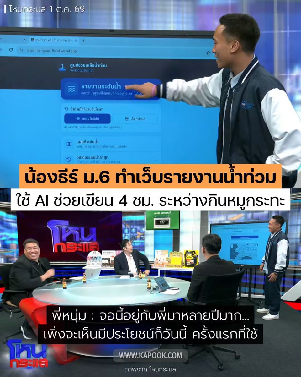 RungtiwaAo's tweet photo. ชื่นชม น้องธีร์ น้องเก่งมาก 😳 อยู่ชั้น ม.6 เอง แต่ทำเว็บรายงานน้ำท่วมได้ ใช้ AI ช่วยเขียน อยากให้เด็กๆ ทุกคนใฝ่รู้แบบนี้จัง https://t.co/guylpNcx4b