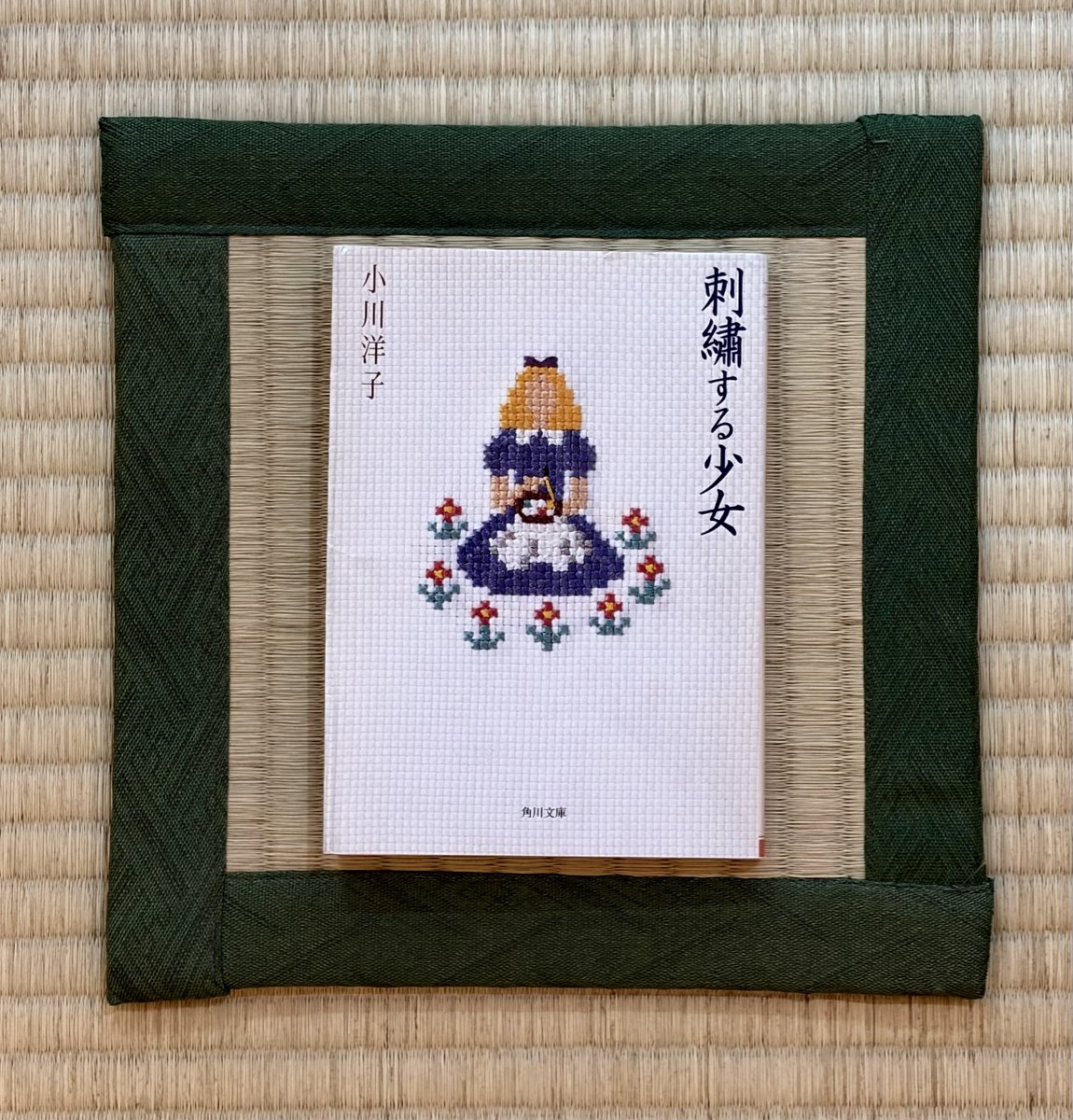 iMac223's tweet photo. 『#刺繍する少女』#小川洋子

表題作を含む10篇の短編集。

心に引っかかる言葉や、どこか歪んだ女たちの姿。静かな文章の中に、ほんのり毒を含んだ小川洋子独特の世界が広がっている。

終始淡々とした語り口なのに、なぜか目が離せない。気づけば一気に読了。

#読了 #読書 #読書記録 #読書時間 https://t.co/jLWgZTEIqy