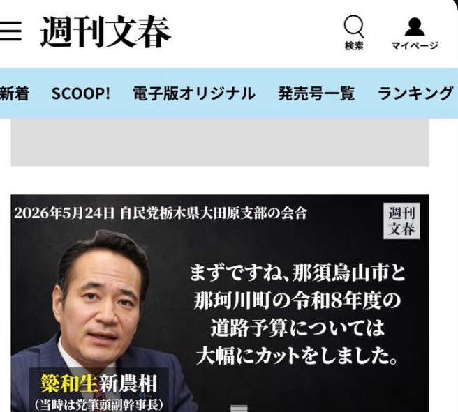 Screenshot from 週刊文春 (Weekly Bunshun) showing an article dated 2026年5月24日 about a meeting of the LDP Tochigi Ohtawara branch, featuring an image of 新農相 簗和生 (then Agriculture Minister) discussing cuts to road budgets in Nasu-Mt. Nasu City and Nakagawa Town.