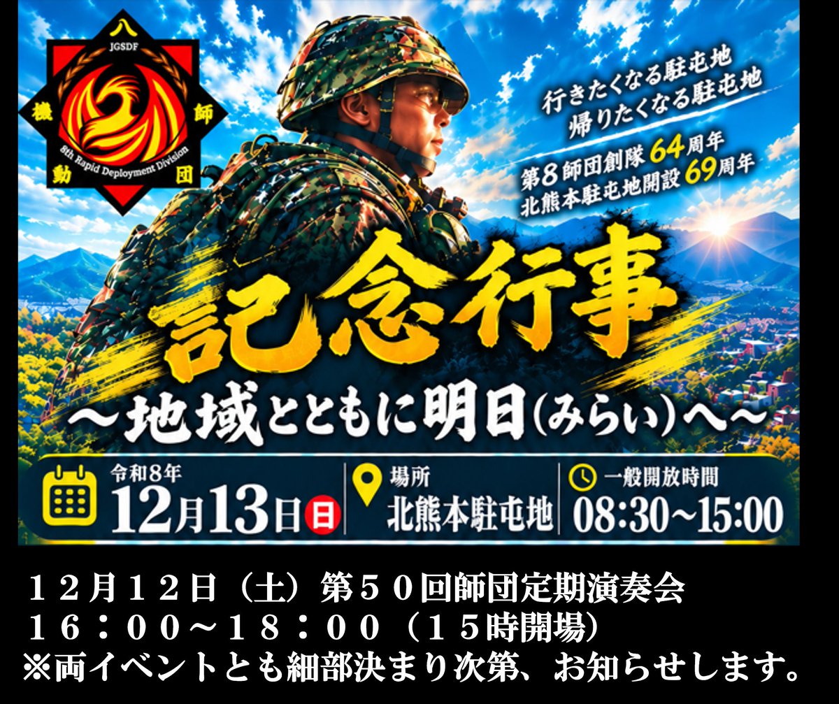 8sidan's tweet photo. #第8師団 は、令和8年12月13日(日)、北熊本駐屯地において、恒例の記念行事を身近で体感して頂ける各種イベントに進化した形で、また、12月12日(土)は、定期演奏会(シアーズホーム)を開催予定です。細部決まり次第、お知らせします。
#第8師団 https://t.co/qS00eYtg2l