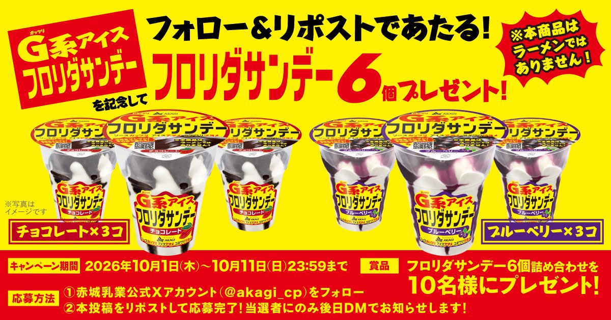akagi_cp's tweet photo. ＼フロリダサンデーがG系アイスに!?／
📣こちらのツイートをフォロー＆リポストしてくれた人の中から10名様に抽選でフロリダサンデー6個の詰め合わせをプレゼント🎁
ミルクアイスにソースを惜しげもなくかけた一杯です。あ、ニンニクは絶対いれないでください。

＃フロリダサンデー　＃G系アイス https://t.co/smXkv1prMn