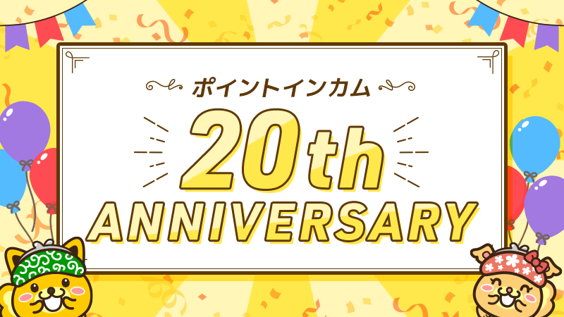 potanews's tweet photo. 🎉ポイントインカム20th ANNIVERSARY🎉
おかげさまで、ポイントインカムは今年で20周年を迎えることができました。
日頃よりご利用いただいている皆様に感謝を込めて、
本日より20周年を記念する大規模なキャンペーンがスタートしました！※要エントリー
▼詳しくはこちら
https://t.co/1awSIyr6Zr

①ポイントインカム20th スペシャルボーナス大感謝祭
対象広告のポイント獲得条件を達成し、2027年1月末日までに承認となりポイントを受け取った方の中から抽選で過去最大級となる総額100万円相当のボーナスポイントをプレゼント！
▼キャンペーン会場はこちら
https://t.co/OU6u4wL8kt

②インカムポイント山分けキャンペーン
ポイントインカムに掲載されている20,000pt以上獲得可能な広告を1件以上利用した方全員で
総額10,000,000pt(100万円相当)のインカムポイントを山分けプレゼント！

③ポイントインカム未来創造タイムカプセル
今後のポイントインカムに期待することや改善要望などを
100文字以上の内容で投稿してください。
投稿をしてくれた方には200ptと20周年オリジナルアイコンを、
投稿された方の中から抽選で20名様にオリジナルグッズをプレゼント！

さらに！
投稿してくれたアイデアが実際に採用された場合、
後日オリジナルグッズをプレゼント！

④20周年記念　スタートダッシュキャンペーン
10月限定の大還元！！もれなく30,000ptプレゼント🎁
ぜひお友達を誘って参加してください！

#ポイントインカム #ポイントインカム20周年