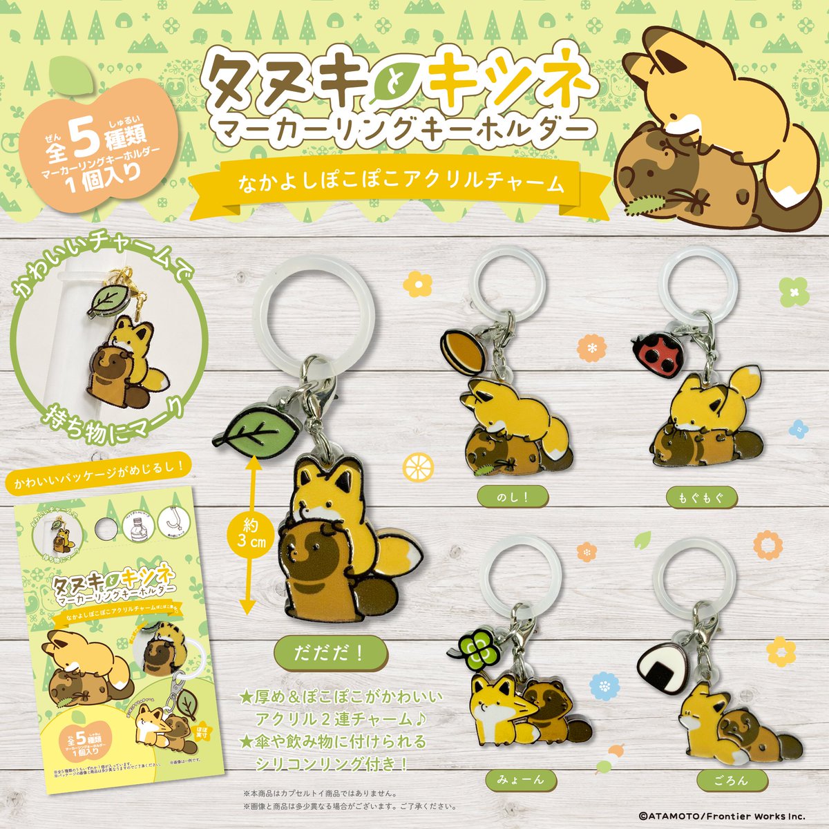 tanu_kitsu's tweet photo. 🍃＼11月上旬発売予定／🍃

『タヌキとキツネ』から、
マーカーリングキーホルダーが登場！

タヌキとキツネのなかよし姿がかわいい、
アクリル2連チャーム仕様です🦊🐾

付属のシリコンリングを使えば、
傘やペットボトルなどの目印に◎
いつもの持ち物にちょこんと付けて楽しめます♪
全5種類、どのデザインが出るかはお楽しみ！

🔍販売に関する情報＆お問い合わせは 
【 @ideacoltdtokyo 】のアカウントをご確認ください。

#タヌキとキツネ 
#マーカーリングキーホルダー