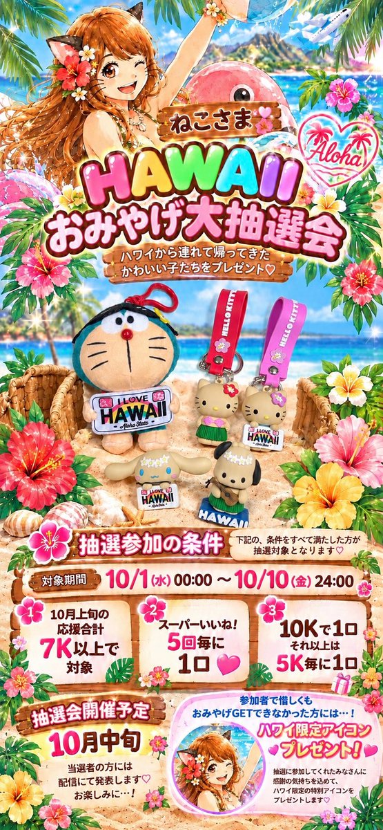Nekosama_singer's tweet photo. ｷﾀ━(ﾟ∀ﾟ)━！
🌺ハワイおみやげ大抽選会🎁
10/1(水)〜10/10(金)24時

【参加条件】
①10月上旬の応援7K以上
②スーパーいいね！5回ごとに1口
③10Kで1口＋以降5Kごとに1口

🎁抽選会は10月中旬予定！
参加したけどGETできなかった方には、ハワイ限定アイコンをプレゼント🌺
詳細は画像を見てね🐈 https://t.co/V8ZOD18DMR