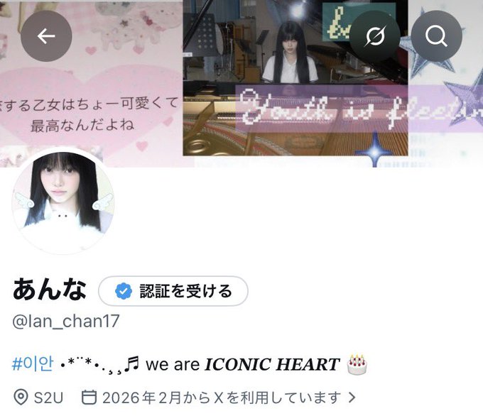 A screenshot of an X (Twitter) profile for user 'あんな' (@lan_chan17), featuring a profile banner showing a girl at a piano, the text 'I LOVE me', and a bio reading '#이안 .•*¨*•.¸.♬ we are ICONIC HEART 🎂'.