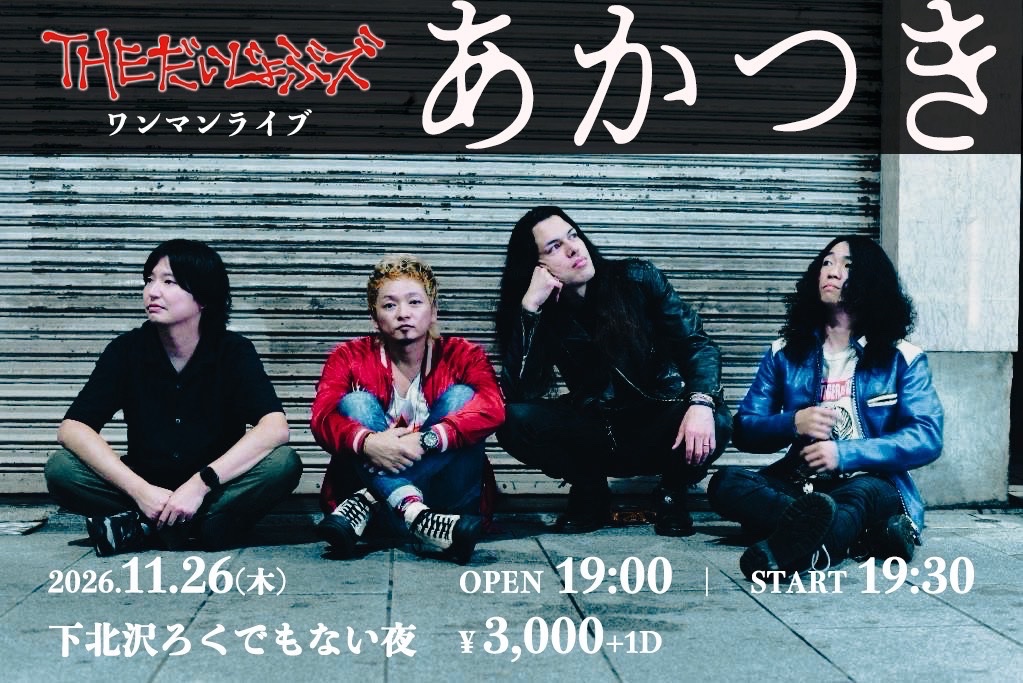 TheDaijobus's tweet photo. 【🐝大解禁その2🐝』

『ワンマンライブ開催決定！』

11月26日(木)に、下北沢ろくでもない夜にてメンバー加入記念ワンマンライブを行います！🕺💃

新生だいじょぶズ初のワンマンライブを見逃すな‼️‼️‼️
ご予約はDMにて📩 https://t.co/nG1eKaWxsS