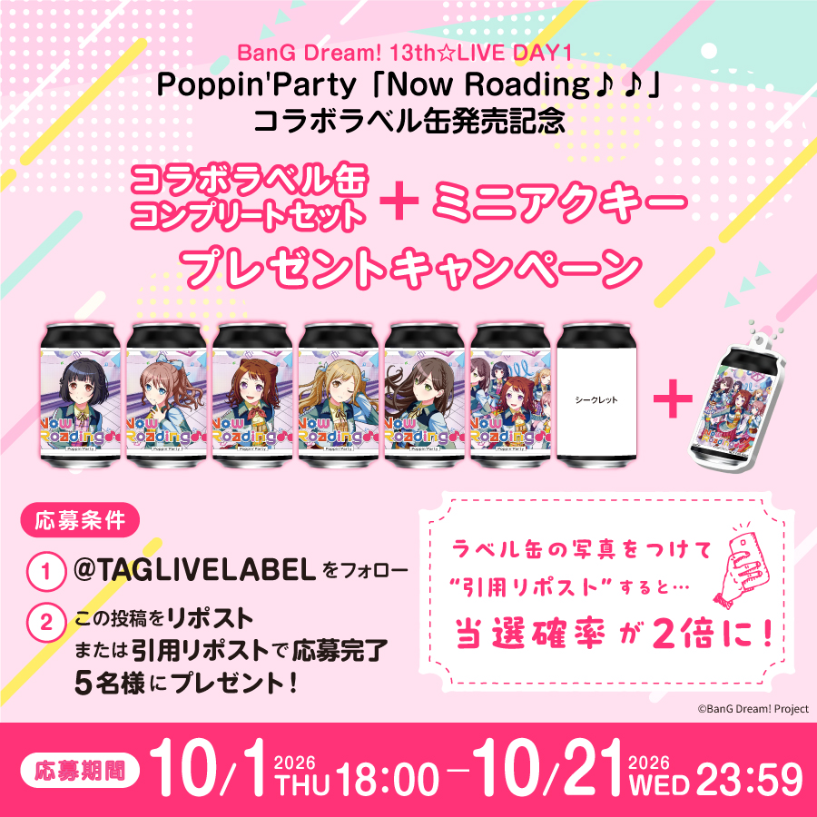 TAGLIVELABEL's tweet photo. ／
BanG   Dream! 13th☆LIVE
DAY1：Poppin’Party「Now Roading♪♪」
コラボラベル缶発売記念🌈
＼

フォロー＆リポストキャンペーンを開催！
Poppin’Partyコラボラベル缶コンプリートセットとミニアクリルキーホルダーを5名様にプレゼント！🎁
ラベル缶の写真をつけて“引用リポスト”すると…当選確率が2倍に！

【応募条件】
① @TAGLIVELABELをフォロー
② この投稿をリポストまたは引用リポストで応募完了

9/24(木)よりオリジナルラベル缶が全国約200か所のサントリー自販機で発売中！
設置場所はこちら✨
📍 Poppin’Party：https://t.co/dEwpMGtxk6

※在庫状況は前日時点の情報になります。
※MAP内の黒ピンは在庫状況未取得場所であり、常時売切ではありません。
※EC販売はなし。

#バンドリ #バンドリ13thライブ
#ポピパ