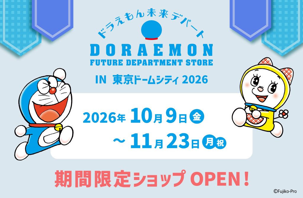 TokyoDomeCity_'s tweet photo. ドラえもんオフィシャルショップ
「ドラえもん未来デパート」が
期間限定で東京ドームシティに登場！

ぜひこの機会にお越しください♪

📍セントラルパーク周辺
📅2026年10月9日(金)～2026年11月23日(月・祝)

詳しくはこちら👉https://t.co/MdPBUWJ7Nm https://t.co/IfytlsimYL