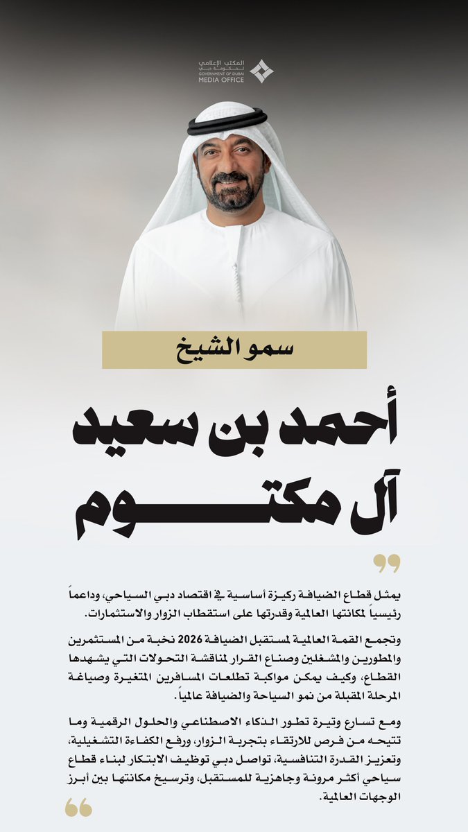 DXBMediaOffice's tweet photo. أحمد بن سعيد: يمثل قطاع الضيافة ركيزة أساسية في اقتصاد دبي السياحي، وداعماً رئيسياً لمكانتها العالمية وقدرتها على استقطاب الزوار والاستثمارات. 

 وتجمع القمة العالمية لمستقبل الضيافة 2026 نخبة من المستثمرين والمطورين والمشغلين وصناع القرار لمناقشة التحولات التي يشهدها القطاع، وكيف يمكن مواكبة تطلعات المسافرين المتغيرة وصياغة المرحلة المقبلة من نمو السياحة والضيافة عالمياً.  

ومع تسارع وتيرة تطور الذكاء الاصطناعي والحلول الرقمية وما تتيحه من فرص للارتقاء بتجربة الزوار، ورفع الكفاءة التشغيلية، وتعزيز القدرة التنافسية، تواصل دبي توظيف الابتكار لبناء قطاع سياحي أكثر مرونة وجاهزية للمستقبل، وترسيخ مكانتها بين أبرز الوجهات العالمية.