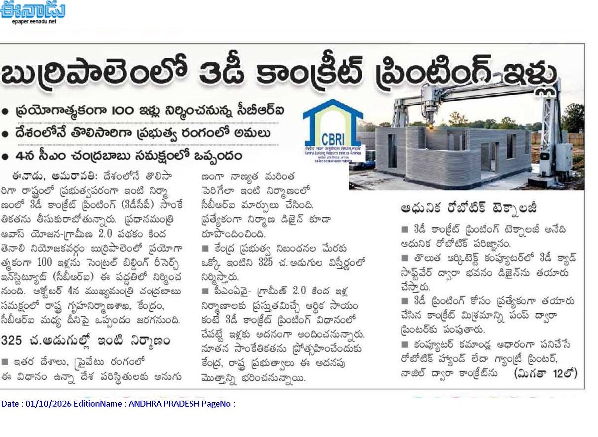 andhrudu12's tweet photo. బుర్రిపాలెంలో 3డీ కాంక్రీట్ ప్రింటింగ్ ఇళ్లు
ప్రయోగాత్మకంగా 100 ఇళ్లు నిర్మించనున్న సీబీఆర్ఐ
దేశంలోనే తొలిసారిగా ప్రభుత్వ రంగంలో అమలు
4న సీఎం చంద్రబాబు సమక్షంలో ఒప్పందం
3D-printed houses #CBRI #Burripalem #Tenali. https://t.co/LwF8PYueY2