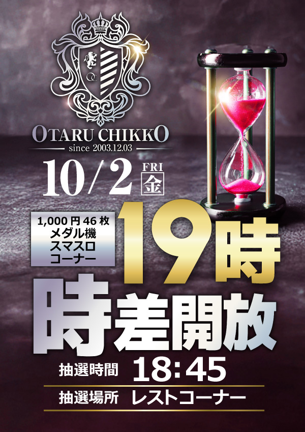 happy_chikkou's tweet photo. こんばんは‼️
築港ハッピーから明日のご案内です✨

１０月２日（金）
午前９時開店

🎰46枚スロット🎰
メダル機・スマスロコーナー
１９時より⌛時差開放⌛を実施します‼️
【抽選時間】１８時４５分
【抽選場所】レストコーナー

明日も皆様のご来店を
心よりお待ちしております✨ https://t.co/Myn726lm76