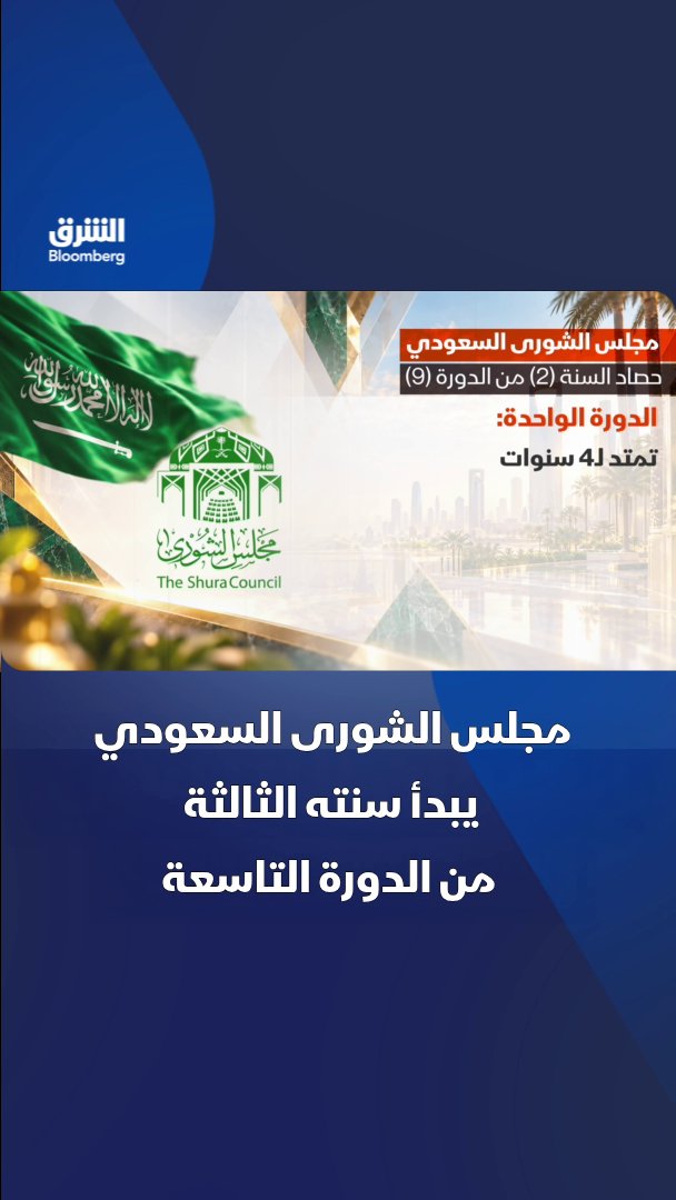 مجلس الشورى السعودي يبدأ أعما السنة الثالثة من الدورة التاسعة، بعد عقد 46 جلسة خلال السنة الثانية واتخاذ 555 قراراً وإقرار 82 نظاماً و259 اتفاقية ومذكرة تفاهم. تابعوا الشرق بلومبرغ للمزيد 