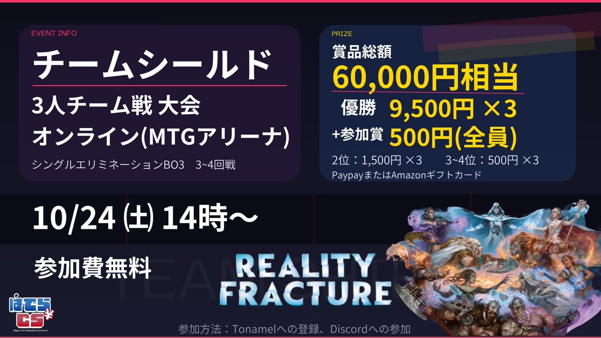 hadera_2's tweet photo. 【MTGアリーナ チームシールド大会 リアリティ・フラクチャー】
10/24㈯ 14時～
賞品総額60000円！
今回は参加者全員に参加賞もあります！

FRAのオンラインチームシールド大会！
3人チーム戦です！

ご登録はこちらから！
https://t.co/lc8eK00MnT
https://t.co/9kMXKBhtYl

#はでらCS #MagicRecord https://t.co/hS63Gh6K4j