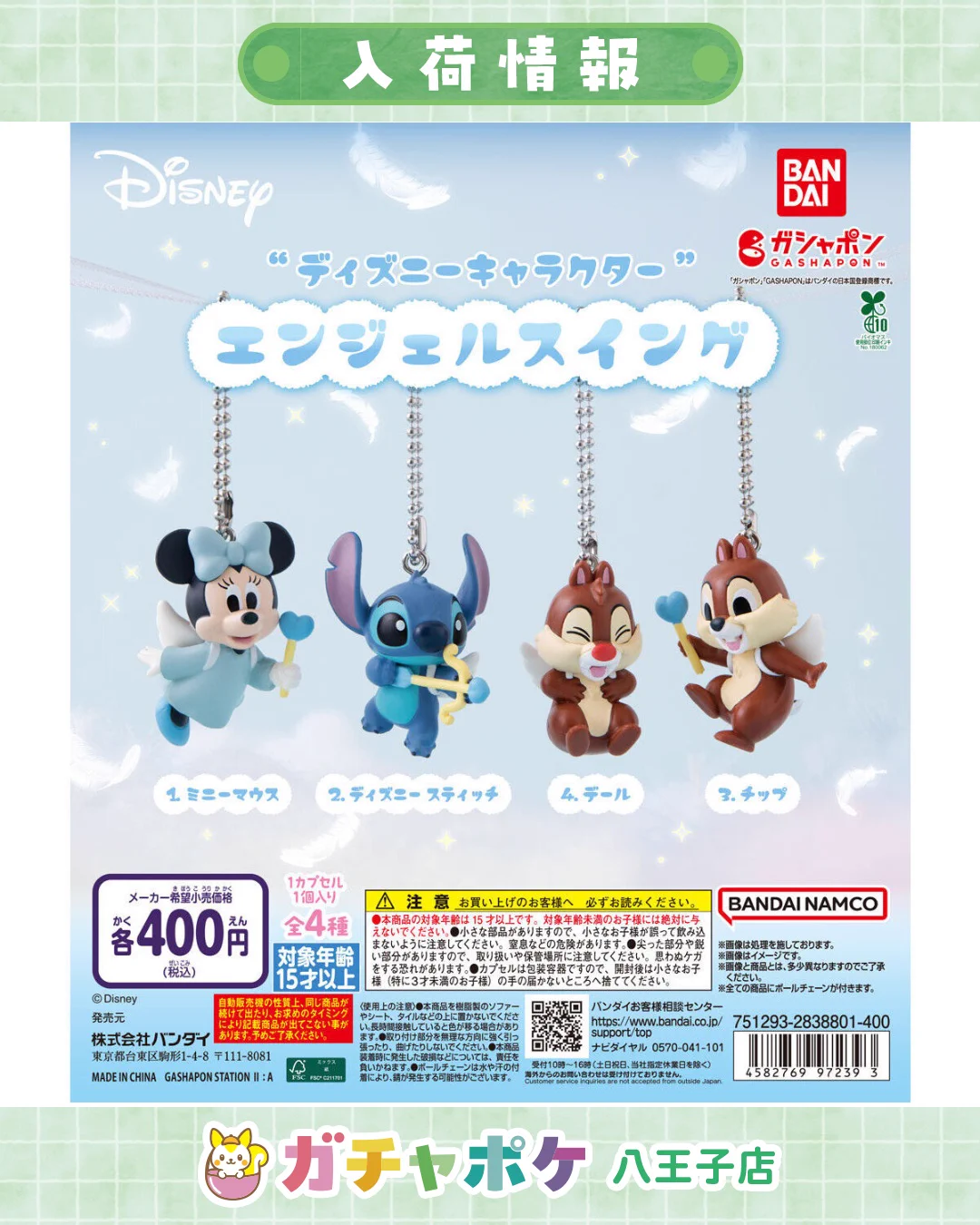 ワールド オブ ディズニー キャラクター ガチャポケ 八王子店 в X: „🌈✨入荷情報✨🌈 📢 10月1日(木)入荷商品