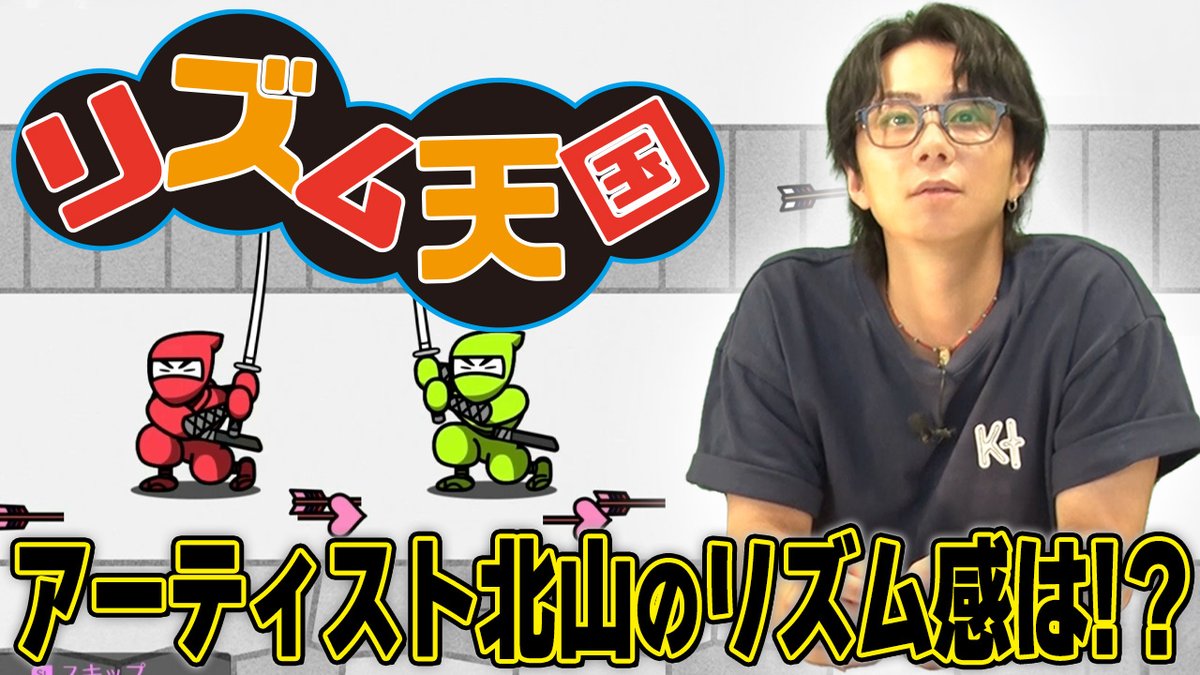 k_hiro_mitsu917's tweet photo. 本日20時よりYouTube配信！

【人生初】
リズム天国の協力ゲームで戦犯判明！？…#270
▶️https://t.co/YflDMT3Jbo

チャンネル登録&amp;通知設定
よろしくお願いします🔔

北山宏光Staff

#北山ちゃんねる https://t.co/D25S66SsXe