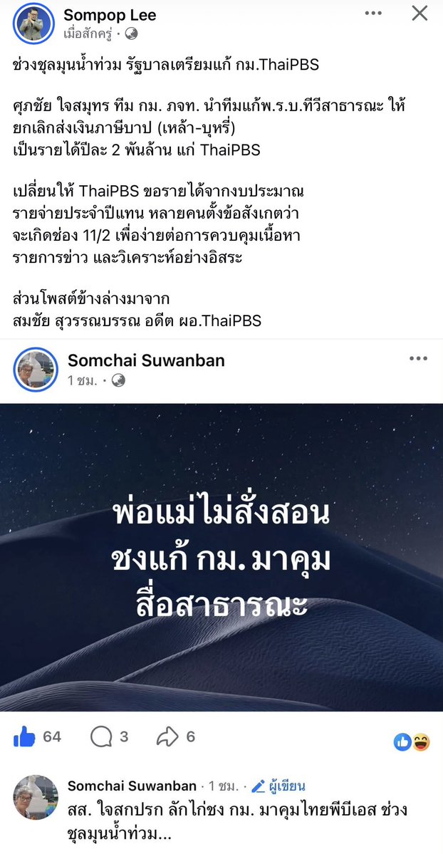 b_B1B2B3's tweet photo. ช่วงชุลมุน #น้ำท่วม รบ.เตรียมแก้ กม.ThaiPBS

ศุภชัย ใจสมุทรทีม กม. ภจท. นำทีมแก้พ.ร.บ.ทีวีสาธารณะ ให้ยกเลิกส่งเงินภาษีบาป

เปลี่ยนให้ ThaiPBS ขอรายได้จากงบประมาณประจำปี หลายคนตั้งข้อสังเกตว่า เพื่อง่ายต่อการควบคุมเนื้อหา

ส่วนโพสต์ข้างล่างมาจาก
สมชัย สุวรรณบรรณ อดีต ผอ.ThaiPBS https://t.co/75FDyC4Nj1