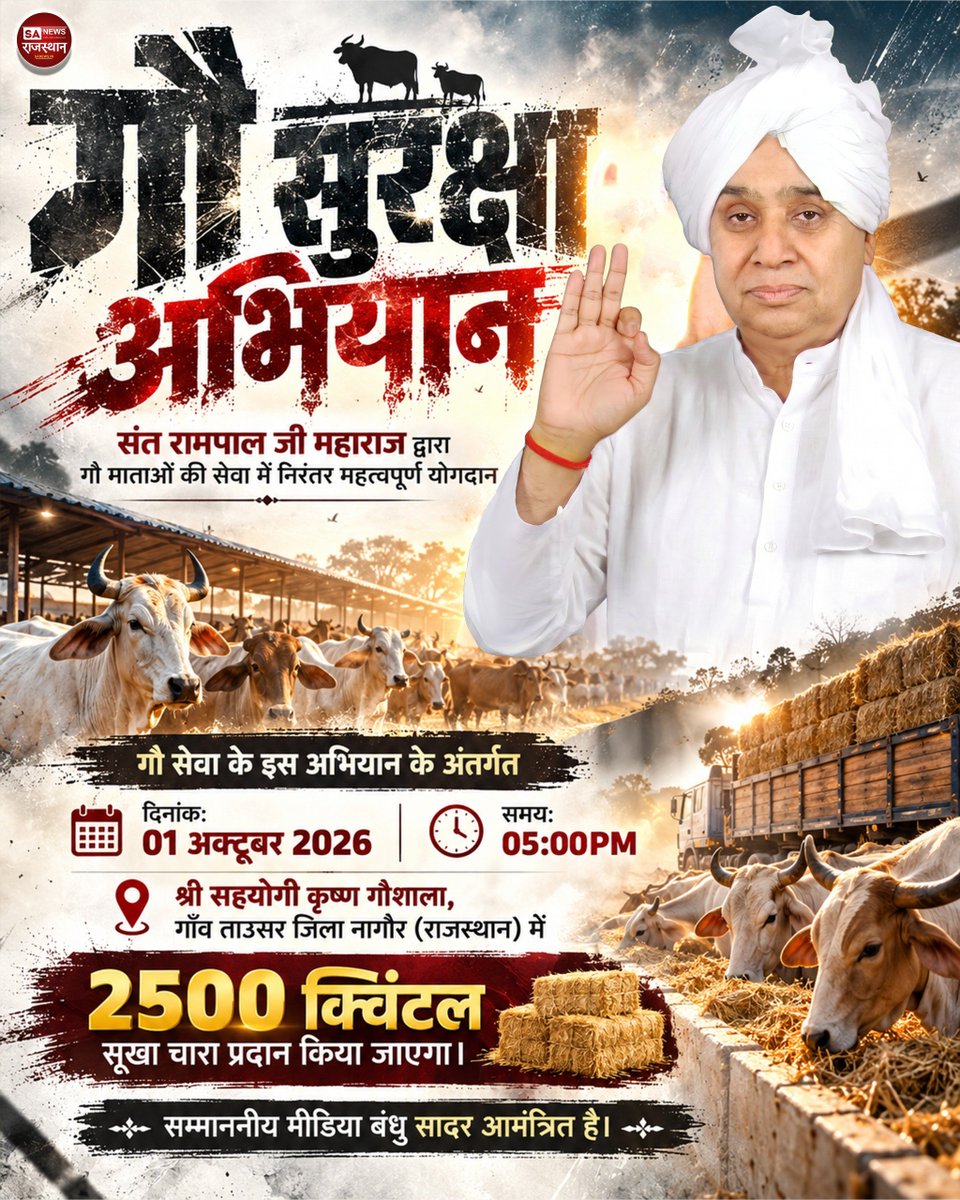 SANewsRajasthan's tweet photo. गौ सुरक्षा अभियान के तहत श्री सहयोगी कृष्ण गौशाला, गांव ताउसर, जिला नागौर (राजस्थान) में संत रामपाल जी महाराज जी की ओर से 2500 क्विंटल सूखा चारा प्रदान किया जाएगा |Sa News Rajasthan 

#SantRampalJiMaharaj #NagaurNews #GauSurakshaAbhiyan #GauSeva #SANewsRajasthan https://t.co/IsswTs6klo