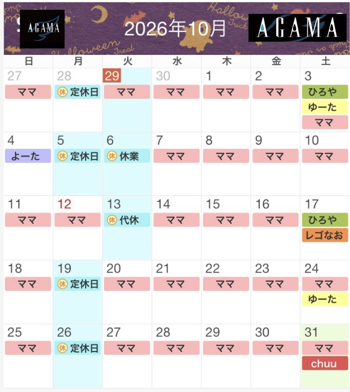 agama_bar's tweet photo. 【 10月アガマ 】

ひろや→3•17

ゆーた→3(後)•24

レゴなお→17

よーた1人営業→4

Chuu→31

ママ→24日間勤務

★8月以来振り！ひろや&amp;ゆーた

★Chuuちゃん1夜限り店子！通常料金

★10月より一部シャンパン値上げ

★アガマ13周年PARTY⇒12月11/12/13予定！14(月)後夜祭含めた全通者特典アリ https://t.co/RXR1HqiORW
