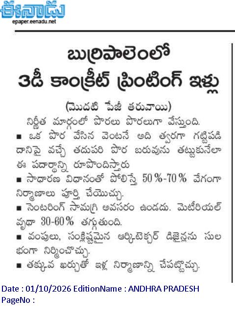 andhrudu12's tweet photo. బుర్రిపాలెంలో 3డీ కాంక్రీట్ ప్రింటింగ్ ఇళ్లు
ప్రయోగాత్మకంగా 100 ఇళ్లు నిర్మించనున్న సీబీఆర్ఐ
దేశంలోనే తొలిసారిగా ప్రభుత్వ రంగంలో అమలు
4న సీఎం చంద్రబాబు సమక్షంలో ఒప్పందం
3D-printed houses #CBRI #Burripalem #Tenali. https://t.co/LwF8PYueY2