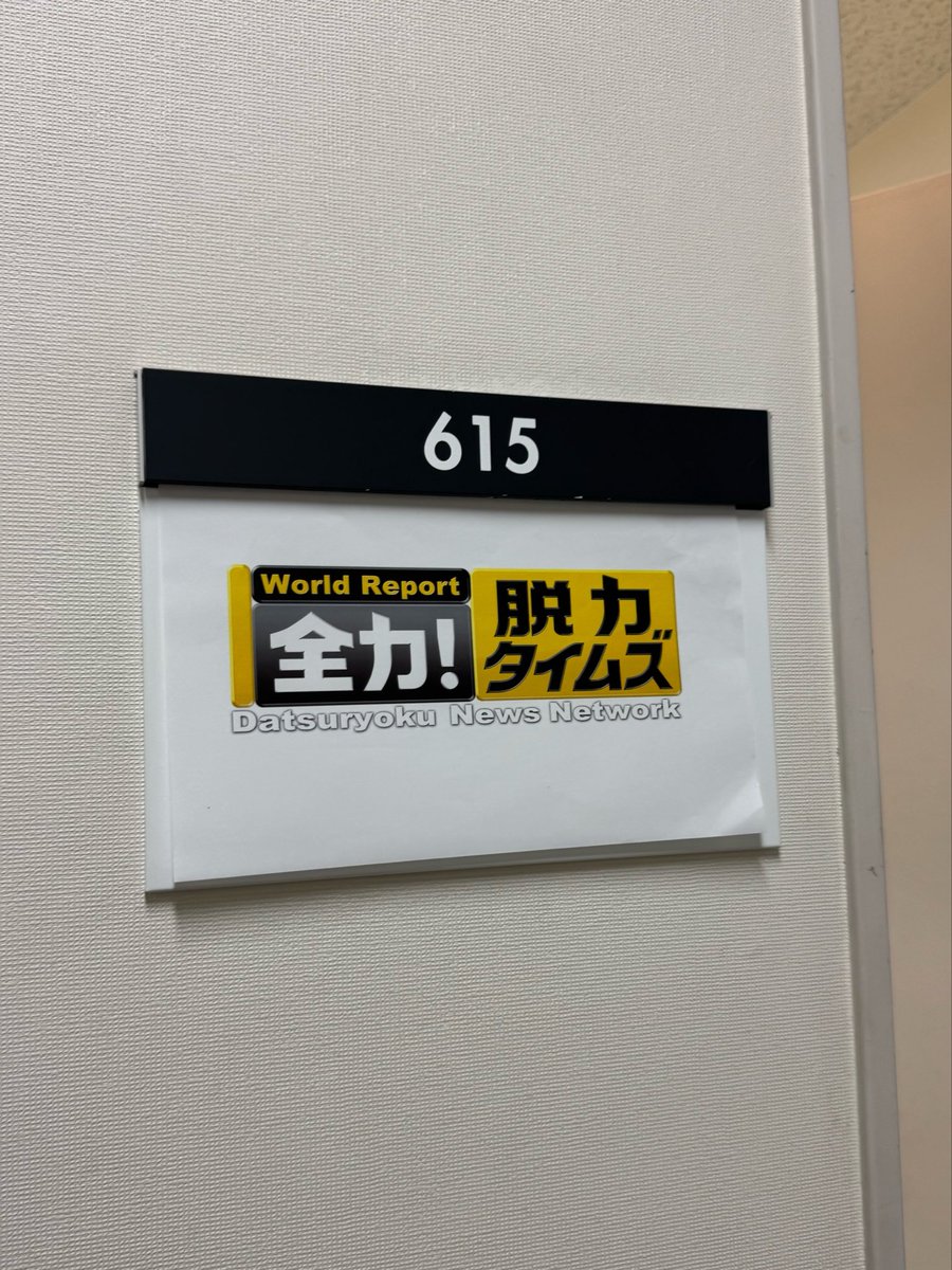 emika_sunagimo's tweet photo. 先週放送の『全力！脱力タイムズ』
ふかわさん(永野さん)のバックダンサー務めさせていただきました！
今回もとても面白かったです😂
見逃し配信は明日10/2(金)23:00まで🫶
ぜひ。
https://t.co/XcTyby6PK2 https://t.co/0azqslj444