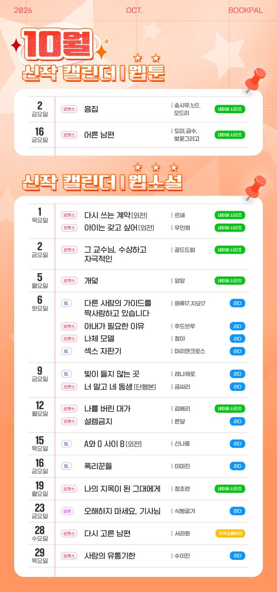 bookpalkorea's tweet photo. 🗓️ 26년 10월 북팔 웹툰 웹소설 신작 출간 이벤트

북팔 계정 팔로우 + RT = 시원한 아이스 커피 ☕🧊
두 분께 선물로 드립니다.(~10/11)❣️
당첨자 발표는 10월 12일! 🙋‍♀️

10월에도 북팔의 웹툰과 웹소설 신작이 찾아갑니다.
네이버 시리즈와 리디, 카카오페이지에서 차례로 만나보세요!

#북팔 #웹툰 #웹소설 #로맨스 #로판 #BL #신작