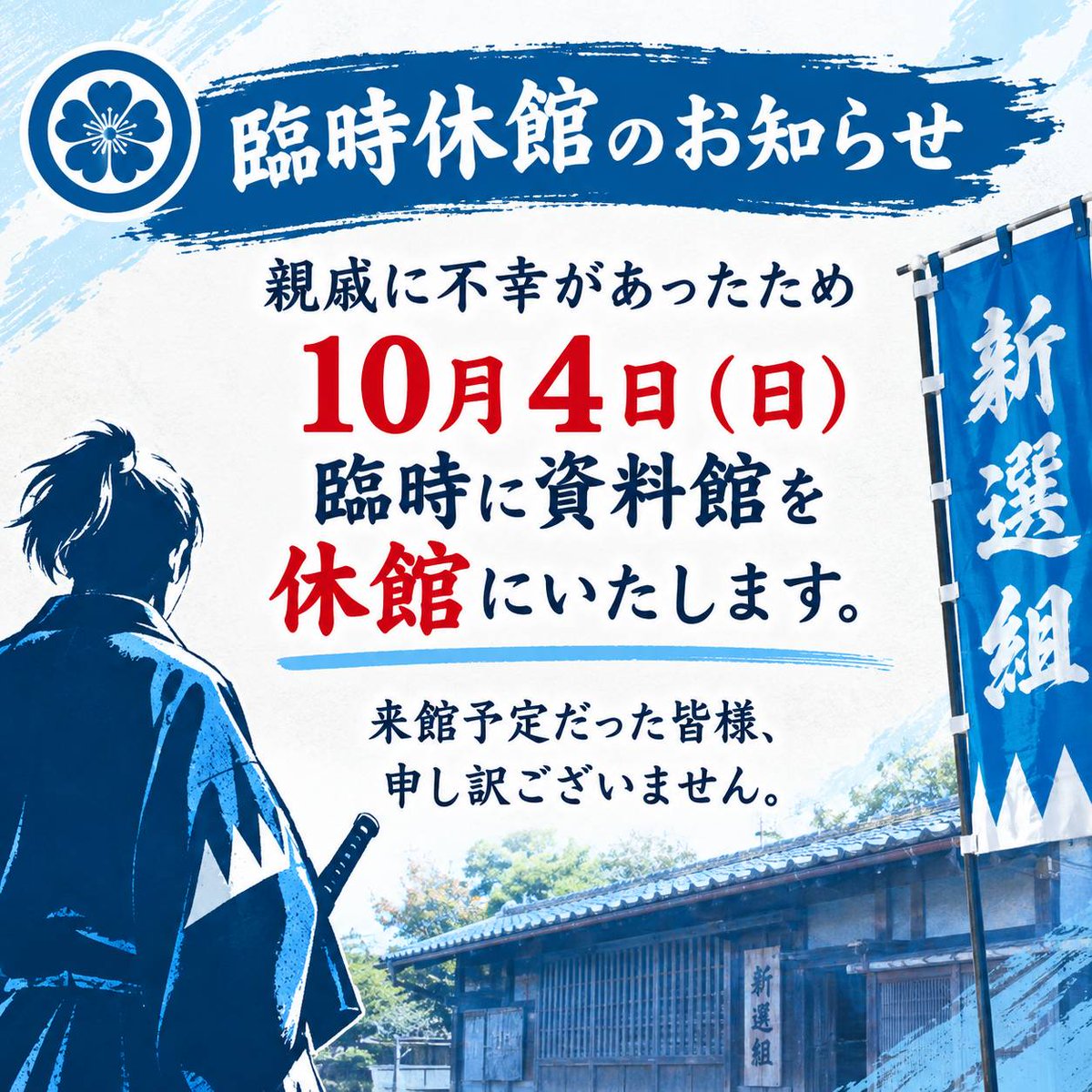 inouegenchan's tweet photo. 【臨時休館のお知らせ】
親戚に不幸があったため、10月4日（日）は臨時休館とさせていただきます。
来館を予定されていた皆様には、急なご案内となり、心よりお詫び申し上げます。
ご理解のほど、何卒よろしくお願いいたします。
またのご来館を、心よりお待ちしております。 https://t.co/eSleNb5jHA