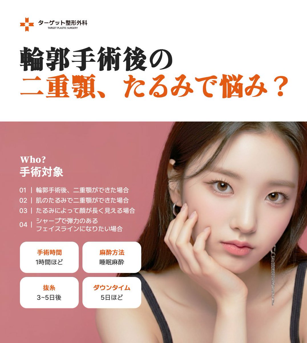 targetpsjp's tweet photo. 「輪郭手術後、二重顎が目立つようになった」
「肌のたるみでフェイスラインがすっきりしない」
「たるみによって顔が長く見える気がする」

そんなお悩みにも、状態に合わせたアプローチを。

【ターゲットＶライン吸引のおすすめ対象】

✔ 輪郭手術後に二重顎が気になる方
✔ 肌のたるみによって二重顎ができた方
✔ たるみによって顔が長く見える方
✔ シャープで弾力のあるフェイスラインを目指したい方

⏱ 手術時間：約1時間
💤 麻酔：睡眠麻酔
✂️ 抜糸：3～5日後
📅 ダウンタイム：約5日

一人ひとりのたるみやフェイスラインの状態を
確認し自然ですっきりとした印象へ。

ご予約・お問い合わせは公式LINEから
📩公式LINE：https://t.co/mSb3PVcQRd

#顔の脂肪吸引 #エラボトックス #フェイスライン #Vライン #小顔整形 #韓国美容整形 #ターゲット整形外科