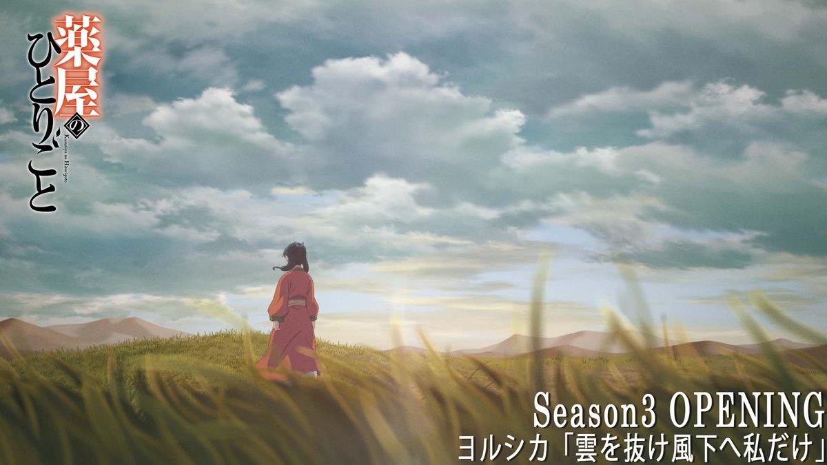 kusuriya_PR's tweet photo. ❖━━━━━━━❖
    coming soon...
❖━━━━━━━❖

#薬屋のひとりごと 第3期
第1クールOP映像を
放送に先駆けてプレミア公開✨

▼10/2(金)18時～スタート⏰
https://t.co/vrtuY9cgCG

#ヨルシカ 「雲を抜け風下へ私だけ」

初回放送はいよいよ明日10/2(金)よる11時から！📺 https://t.co/SFYPqXfpmw