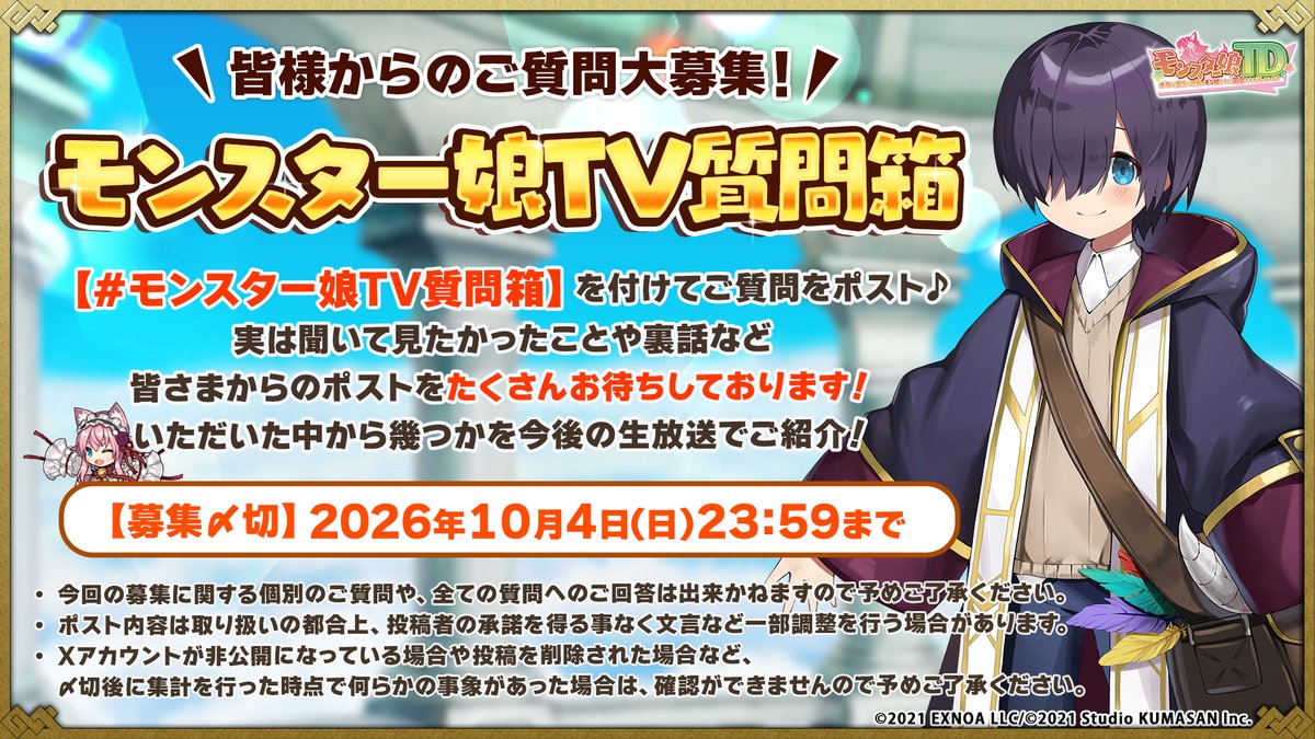 monmusu_td's tweet photo. /／
📢 #モンスター娘TV質問箱 ご質問大募集✨
\＼
ご主人さまが実は聞いてみたかったことや
裏話などのご質問をたくさん大募集！

上記ハッシュタグを付けて
ポストをぜひお待ちしております！
今後の生放送でご紹介予定ですのでお楽しみに📢
【募集〆切】10月4日(日)23:59まで
#モンスター娘TD https://t.co/VFblWNNGPe