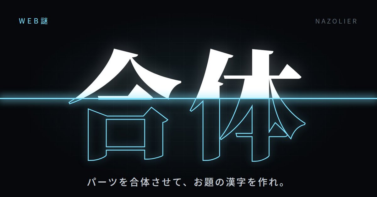 NAZOLIER's tweet photo. 📢 新作WEB謎公開のお知らせ！

NAZOLIER制作の新作WEB謎「合体」を公開しました！
10/4まで期間限定無料配信！

WEBならではのギミックを使った謎解きです。
隙間時間にぜひお楽しみください！

▼プレイはこちらから▼   
https://t.co/N2utD7Cl7y

#謎解き #WEB謎 #合体WEB謎 #NAZOLIER https://t.co/25ZmiHgtcY