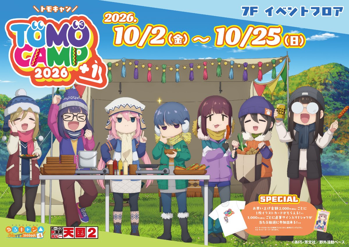 vs_hobbytengoku's tweet photo. 【ホビー天国２　7Fイベント】明日より開催！

ボークス秋葉原ホビー天国２で恒例のゆるキャン△イベント「ともキャン△＋1 2026」
今回はグビ姉が初登場！ゆえにタイトルも「ともキャン△+1」です。

詳しくはこちら： https://t.co/PV680w3vG4

#ホビー天国2 #ゆるキャン https://t.co/MzCNu7yik3